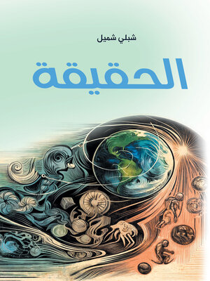cover image of الحقيقة